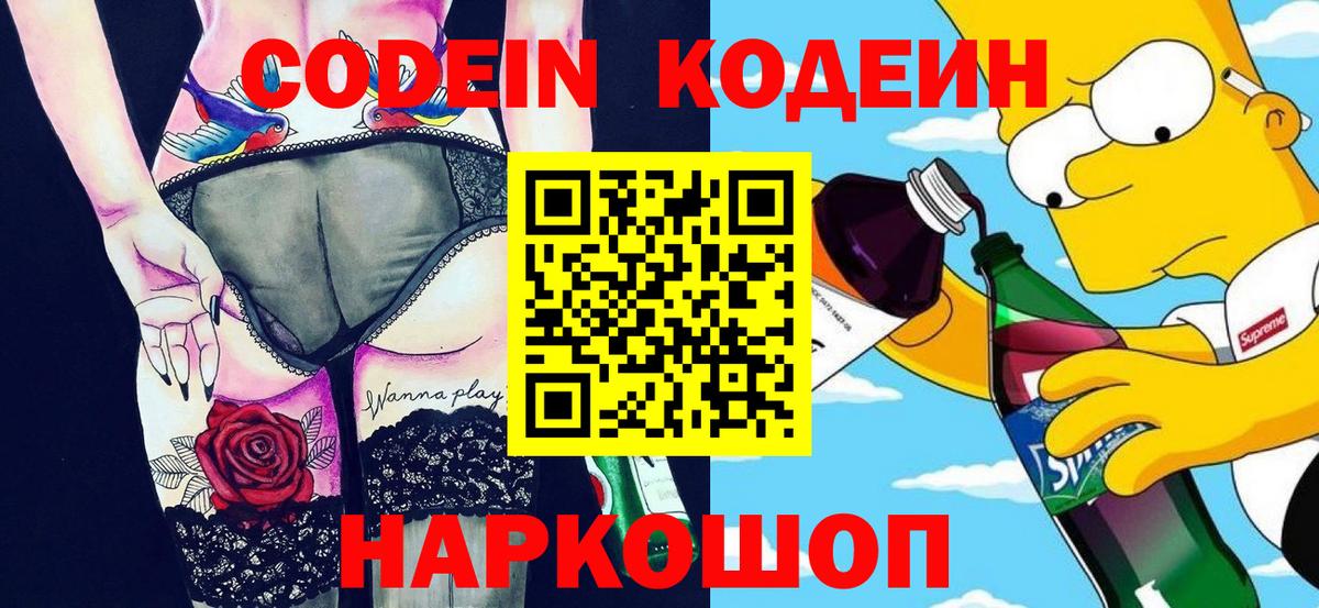 Codein напиток Lean (лин) Касимов